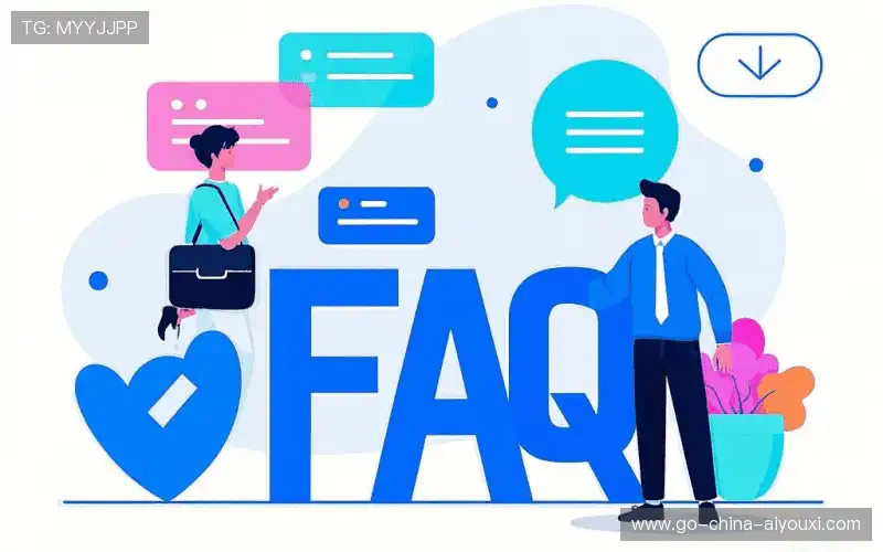常见问题解答
